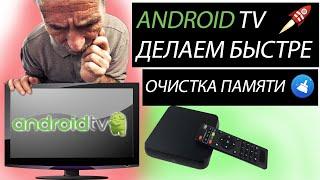 AndroidTV - делаем быстрее. Очистка памяти в Android