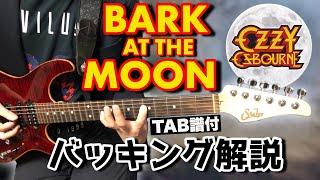 【80年代最強リフ】Bark At The Moon(Ozzy Osbourne)のバッキングを隅から隅まで徹底解説！【TAB譜付き/Guitar Lesson】