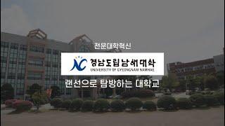 ICK전문대학혁신지원사업 '경남도립남해대학' 홍보 영상