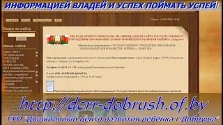 Видеоролик сайта ГУО " Дошкольный центр развития ребёнка г.Добруша"