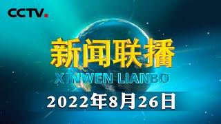 习近平回信勉励外文出版社的外国专家 为促进中国和世界各国交流沟通 推动构建人类命运共同体作出新贡献 | CCTV「新闻联播」20220826