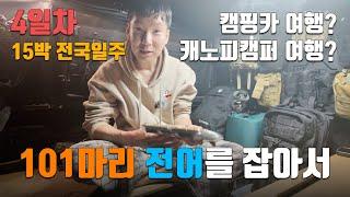 4일차. 낚시하며 차에서 먹고 자는 남자 [15일 전국일주]