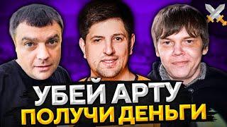 ВЫРЕЗАТЬ АРТУ. КОМАНДНАЯ РАБОТА! Актер, Булкин и Левша. Челлендж от elGato #2