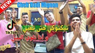 Cheb Dadi Mignon ( Tiktoki Hta Ta3yi _ أنا نلوي البييي ) Allo Amana 3andek • Clip Officiel • 2023