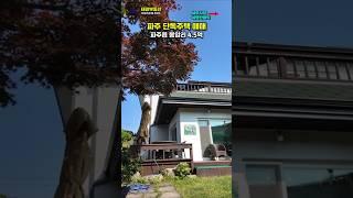관리잘된 참꽃마을 단독주택매매 #파주전원주택매매