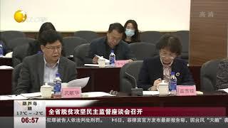 全省脱贫攻坚民主监督座谈会召开