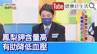 林謂文：「鉀離子」可協助肌肉正常收縮! 鳳梨豐富「維生素C」護心臟！抗血栓天然好食材【健康好生活】