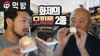 【다이어트 먹방 - 침착맨X주호민】 화제의 CU 모찌롤 2종