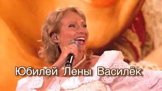 Анонс! Юбилей Лены Василёк