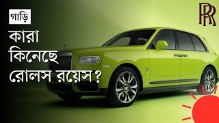 বাংলাদেশে সবচেয়ে দামি ‘রোলস রয়েস’ গাড়ি, ছয় মাসে এসেছে আটটি | Rolls Royce in Bangladesh | News