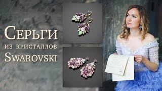 Татьяна Rimel Попутникова. Серьги из кристаллов Swarovski. Украшения ручной работы