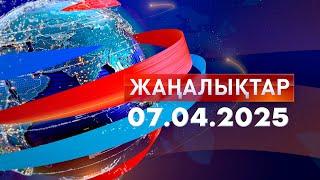 Жаңалықтар.Күндізгі шығарылым 07.04.2025