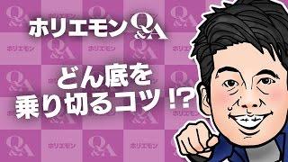 堀江貴文のQ&A「どん底を乗り切るコツ！？」〜vol.594〜