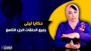 حكايا ليلى...جميع الحلقات الجزء التاسع أكثر القصص المـ ؤثـ رة في البرنامج