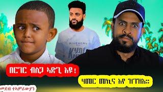 # ቁማር ዓዲ  እዩ ዘጥፍእ።ተኣምረኛ ህፃን አብ መደብ ተኣምራውያን(part 7)