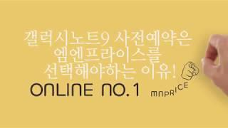 "it's 엠엔프라이스" 갤럭시노트9 사전예약 공개!!