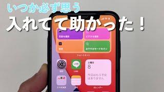 「入れてて助かった！」と必ず思う日が来る iPhone 三つのショートカットの作り方