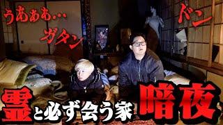 【閲覧注意】霊と必ず会える家「暗夜」に泊まってみたらヤバすぎる声聞こえた…【心霊】