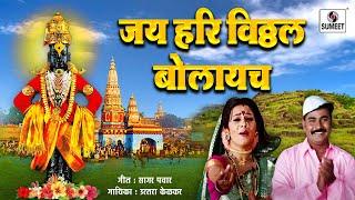 Jay Hari Vitthal Bolayach - Shree Vitthal Bhaktigeete - Sumeet Music