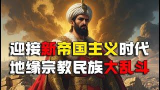 展望2025 迎接新帝国主义时代 地缘宗教民族意识形态大乱斗 老K今天聊点啥