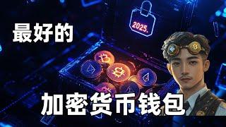 2025最好的加密货币钱包排行榜 | Crypto 比特币入门