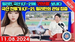 필리핀, 국산 KF-21에 ‘러브콜’ 보내다. 국산 전투기 KF-21, 필리핀의 관심 집중