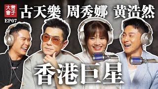 古天樂原來私底下那麼可愛｜培永破廣東話 竟然參演香港電影｜周秀娜 黃浩然私底下也怕怕古老闆？｜香港巨星大駕光臨【 #凳子大會 】EP07