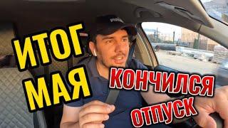 Итог мая/кончился отпуск/ работа в такси  город Москва