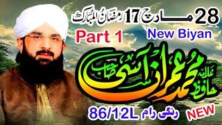 17 Ramadan Ghazwa e Badar Hafiz Imran Aasi New Bayan 28/3/2024 86/12.L Orangi Ram Chichawatni