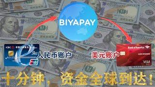 不限额！人民币跨境汇款太容易：BIYAPAY十分钟到账！