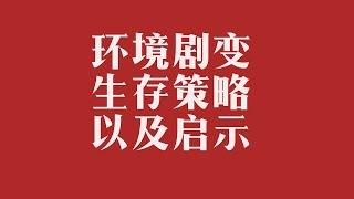 从进化的角度看环境剧变和生存策略以及启示