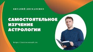 С чего начать изучение астрологии самостоятельно с нуля для начинающих [Книги, этапы, советы]