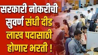 Government Jobs Recruitment | आनंदाची बामती! सरकारी नोकरीची सुवर्ण संधी दीड लाख पदासाठी होणार भरती!