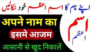 Apne Naam Ka isme Azam nikalne ka tarika | इसमे आजम कैसे निकालें | isme Azam kya hai | Sufiyana Amal