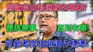 快必案終審失利，港人與海外港人有兩套言論自由標準，留港者宜以岸伯為基準。卓球賽趕客係違反合約可索償。黎智英故意踢爆蕭若元係鬼，四處代港共趕異見者離港。【岸伯時評】250307 Fri