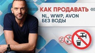 Как рассказывать о бизнесе и продукте в сетевом маркетинге. Продающая презентация в  МЛМ