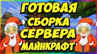 ГОТОВАЯ СБОРКА СЕРВЕРА МАЙНКРАФТ 1.12.2|ЯНДЕКС ДИСК|КОНСОЛЬ|ДОНАТ КЕЙСЫ!