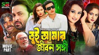 তুই আমার জীবন সঙ্গী ( Tui Amar Jibon Songi ) Shakib Khan | Rumana | Purnima | ATM | Bangla Hit Movie