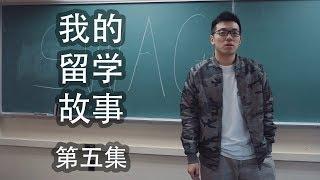 《我的留学故事》 第5集：街舞男孩儿 [4K]