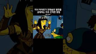 미녀 히어로가 모태솔로 빌런을 상대하는 아주 끈적한 방법 #심슨가족 #thesimpsons