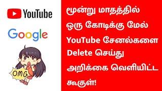 மூன்று மாதத்தில் ஒரு கோடிக்கு மேல் #YouTube சேனல்களை Delete செய்து அறிக்கை வெளியிட்ட #கூகுள்!