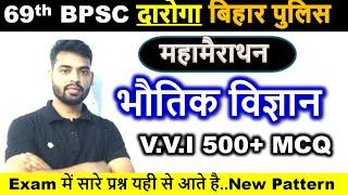 महामैराथन भौतिक विज्ञान(Physcs) ||69th BPSC Physics Master Video|| Bihar SI