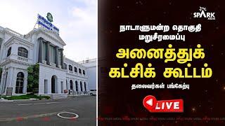 Live: TN All Party Meeting LIVE | அனைத்துக் கட்சி கூட்டம் | DMK | CM MK Stalin | ADMK | VCK | TVK