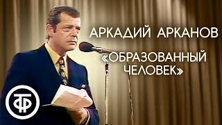 Эпиграмма-загадка и рассказ "Образованный человек". Аркадий Арканов (1981)
