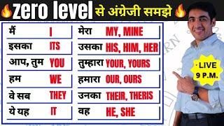 बिल्कुल Zero Level से English सीखे | English Speaking Practice | English Lovers Live