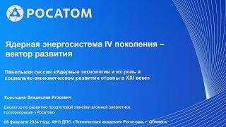 ️️ Ядерная энергосистема IV поколения – вектор развития! | Владислав Корогодин, Росатом ️️