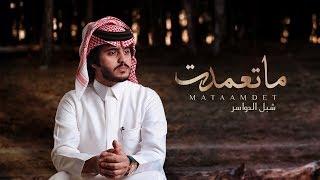 شبل الدواسر - ماتعمدت (حصرياً) | 2019