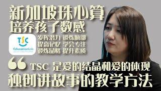 【新加坡访谈】专访TSC Education Lab 执行董事郑雪萍：研发智能学习平台 用爱和教育改变未来【2024新加坡邻里企业之星奖】 【郑雪萍】【TSC Education】