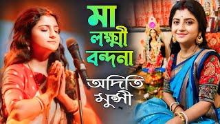 অদিতি মুন্সির কন্ঠে শুনুন মা লক্ষ্মী বন্দনা || aditi munshi  Laxmi Bandana  | লক্ষ্মী দেবীর পাঁচালী