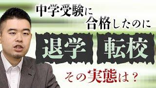 中学受験に合格しても退学・転校を余儀なくされる実態